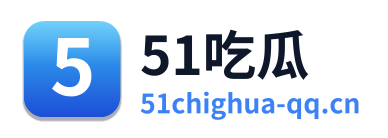 51吃瓜